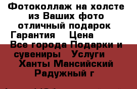 Фотоколлаж на холсте из Ваших фото отличный подарок! Гарантия! › Цена ­ 900 - Все города Подарки и сувениры » Услуги   . Ханты-Мансийский,Радужный г.